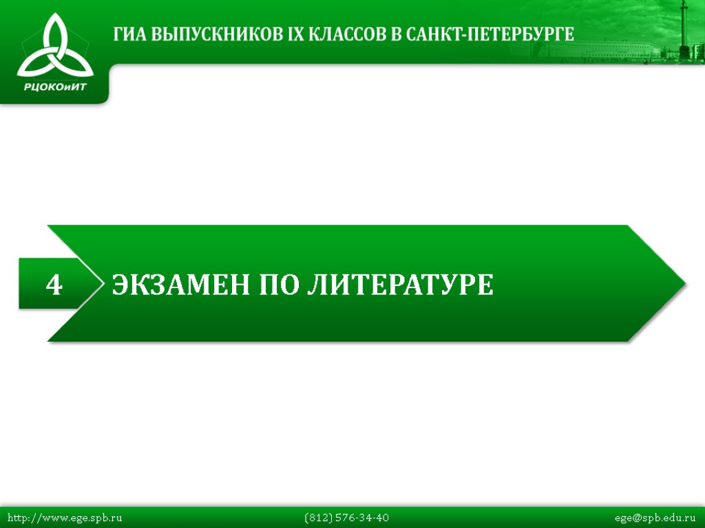 http://www.ege.spb.ru (812) 576-34-40 ege@spb.edu.ru 4 ЭКЗАМЕН ПО ЛИТЕРАТУРЕ